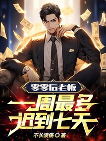 零零后老板:一周最多迟到七天!
