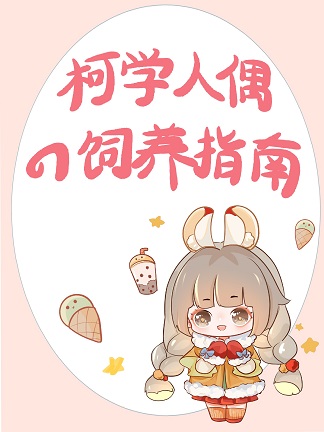 手办活过来后,我扬名柯学界