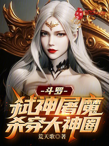 斗罗弑神屠魔杀穿大神圈的小说