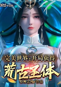 完美世界开局获得荒古圣体免费