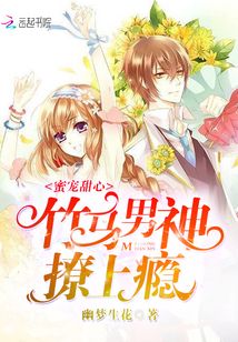蜜宠甜心:竹马男神撩上瘾百度云
