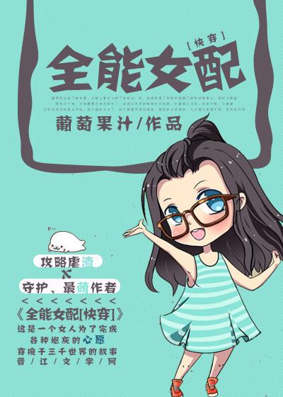 全能女配快穿txt