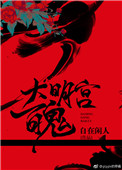 大明宫灵异事件