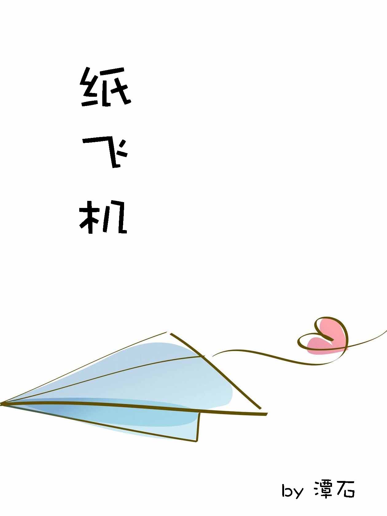 纸飞机怎么折飞得远飞得久