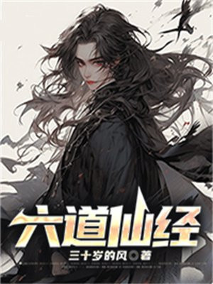 六道仙经