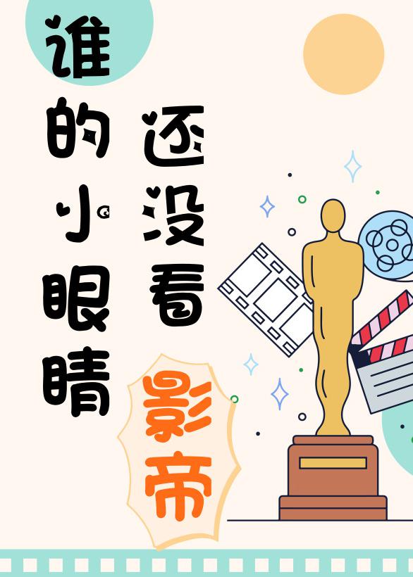 谁的小眼睛还没看影帝讲什么