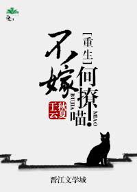 不嫁何撩喵