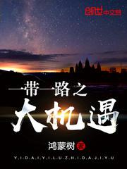 带一路之大机遇的句子