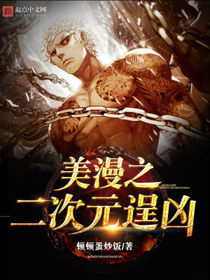 美漫之二次元逞凶 精校下载
