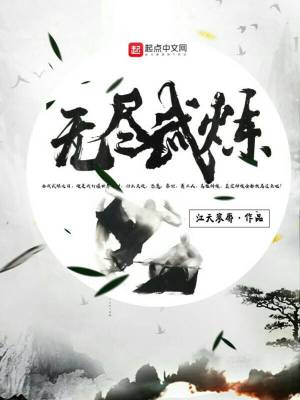 无尽武装 最新章节 无弹窗