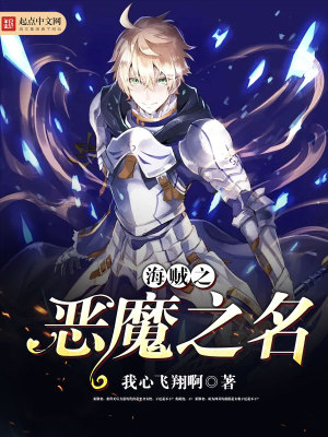恶魔之名by