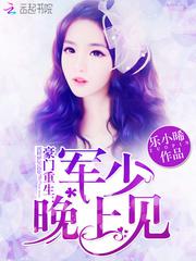 豪门重生陆少晚上见免费阅读