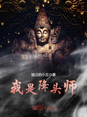 我是降头师笔趣阁