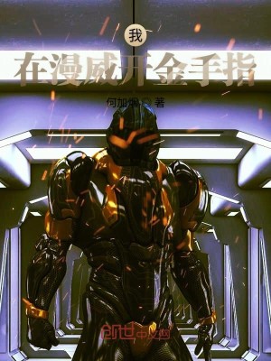 漫威:我的金手指是毒液