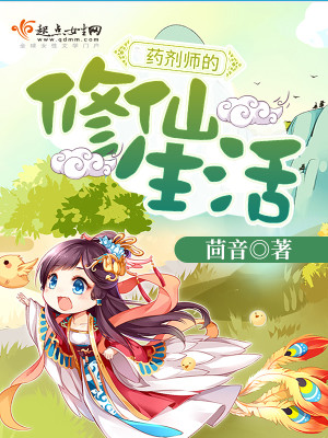 药剂师的修仙生活作者:茴音