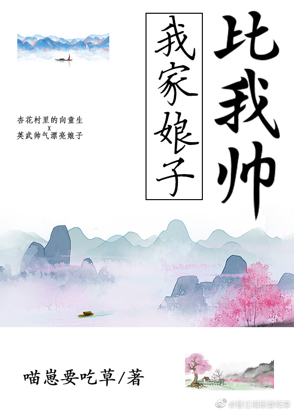 我家娘子比我帅