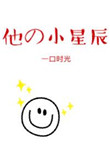 他的小星辰甜 第1章