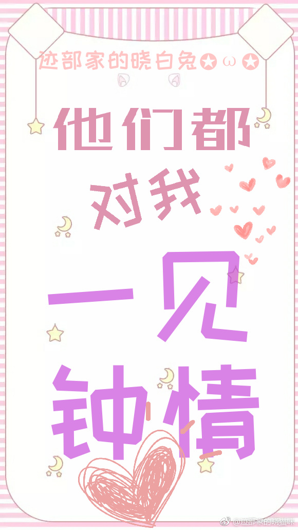 [综影视]他们都对我一见钟情