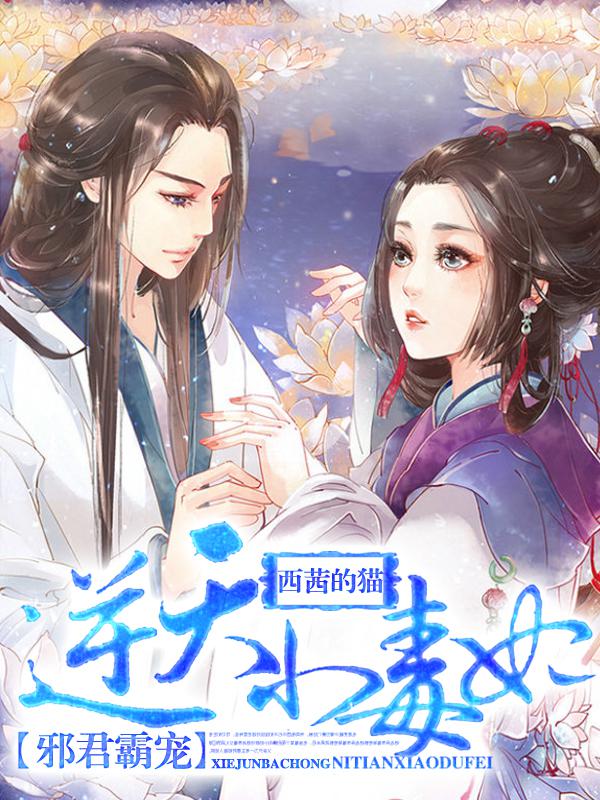 邪君霸宠:逆天小毒妃主角名字叫什么
