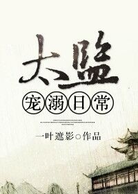 太监宠溺日常 一叶遮影免费