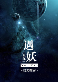 [星际]遇妖 启夫微安