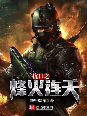 抗日之烽火连天 最新章节 无弹窗