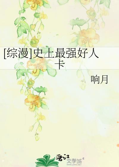 [综漫]史上最强好人卡