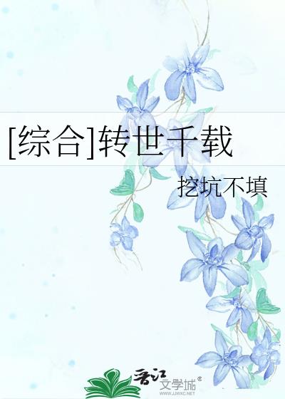 [综合]转世千载
