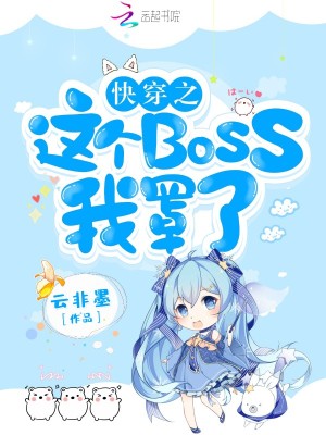快穿逆袭:神秘boss,别乱撩