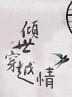 倾世穿越情全文免费阅读倾1400