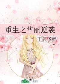 重生之华丽蜕变