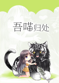 吾喵归处