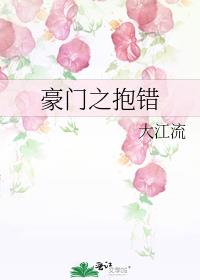豪门之抱错大江流