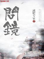 问镜女主