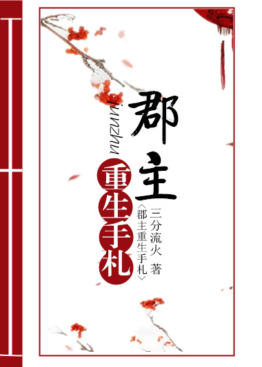 郡主重生手札免费阅读