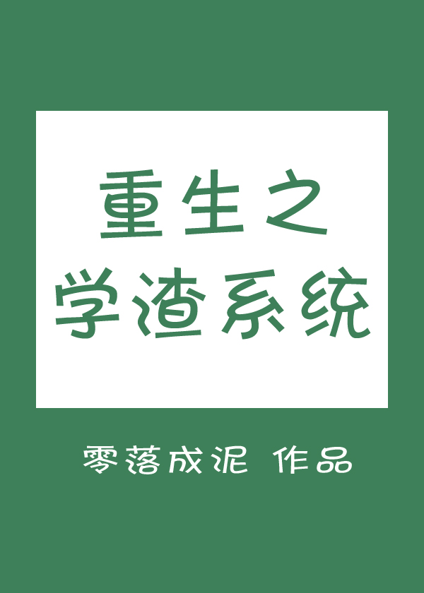 重生之学渣系统