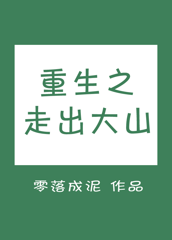 重生之走出大山