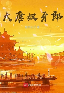 大唐奴牙郎小说收杨贵妃了没有