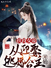 扶持女帝,从迎娶逃婚公主开始免费阅读