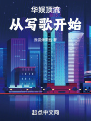 华娱顶流从写歌开始免