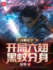 吞噬星空开局六翅黑蚊分身起点