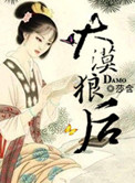 大漠狼后讲的什么