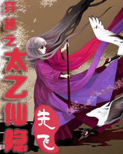 穿越之太乙仙隐女主介绍