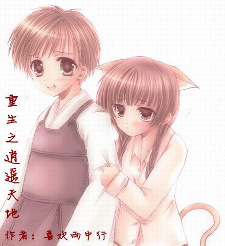重生之逍遥天地 小说