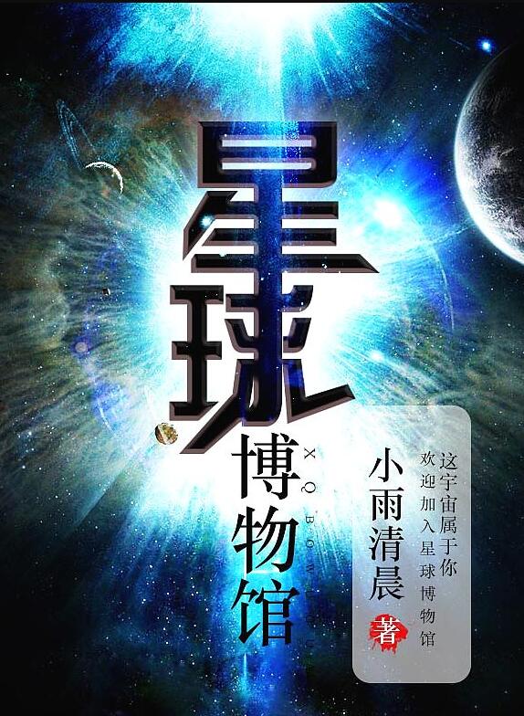 星球博物馆