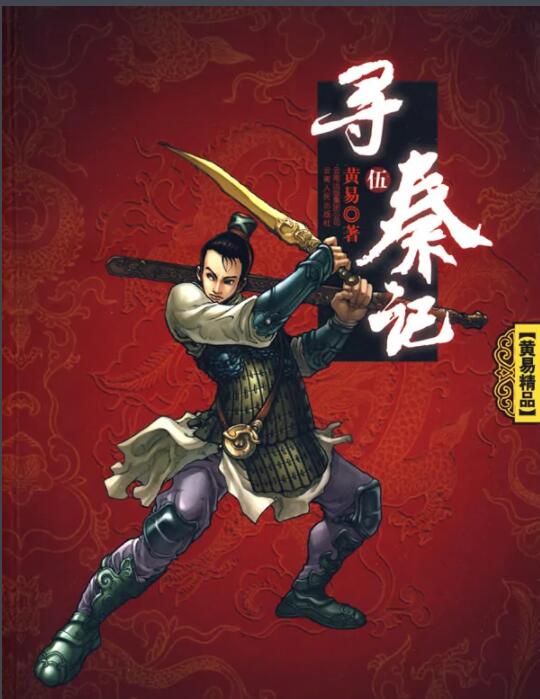 寻秦记电影版在线观看免费完整版