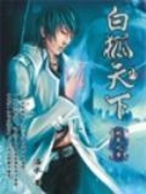 和主角作对的下场 白狐天下