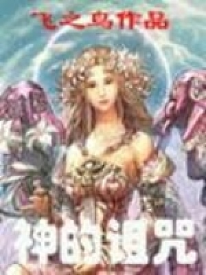 木乃伊女神的诅咒