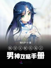 快穿女配有毒:男神专宠手册