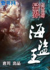 异界海盗王笔趣阁